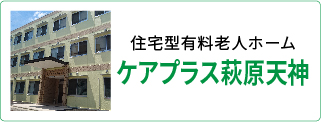 住宅型有料老人ホーム　ケアプラス萩原天神 