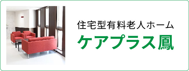 ケアプラス鳳