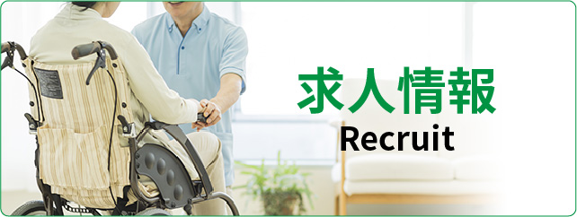 求人情報
